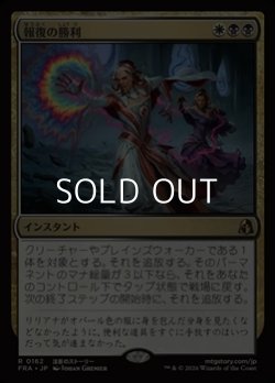 画像1: 【日本語Foil】報復の勝利/Vindictive Triumph