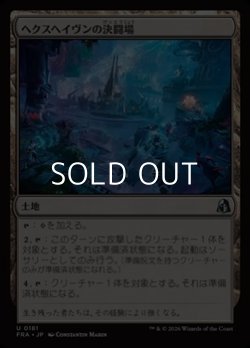 画像1: 【日本語Foil】ヘクスヘイヴンの決闘場/Hexhaven Dueling Arena