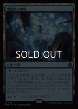 画像1: 【日本語Foil】理論家の聖域/Theorist's Sanctum