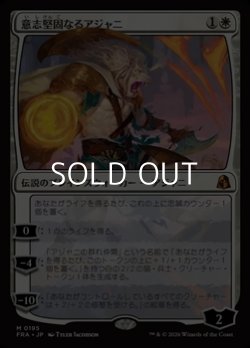 画像1: 【日本語】意志堅固なるアジャニ/Ajani Resolute