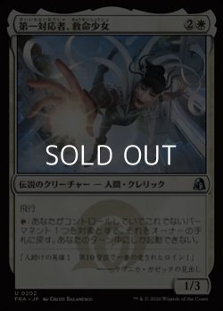画像1: 【日本語Foil】第一対応者、救命少女/Rescue Girl, First Responder
