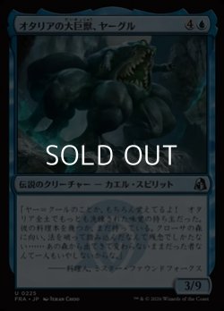 画像1: 【日本語Foil】オタリアの大巨獣、ヤーグル/Yargle, Goliath of Otaria