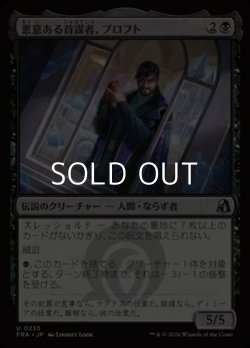 画像1: 【日本語Foil】悪意ある首謀者、プロフト/Proft, Sinister Mastermind