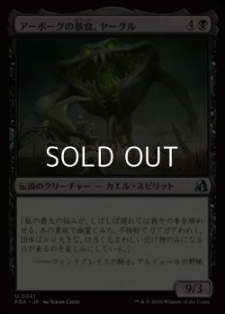 画像1: 【日本語Foil】アーボーグの暴食、ヤーグル/Yargle, Glutton of Urborg