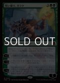 【日本語Foil】呪い破り、ガラク/Garruk, Curse Breaker