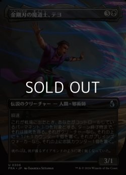 画像1: ☆特殊枠【日本語Foil】金剛刃の魔道士、テヨ/Teyo, Diamondblade Mage