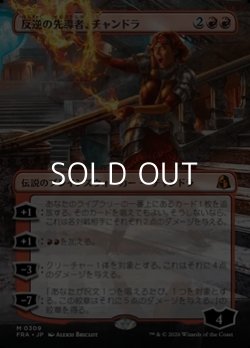 画像1: ☆特殊枠【日本語Foil】反逆の先導者、チャンドラ/Chandra, Torch of Defiance