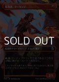 ☆特殊枠【日本語Foil】乱伐者、マーウィン/Marwyn, the Clearcutter