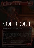 ☆特殊枠【日本語Foil】チームプレイヤー、ウィンター/Winter, Team Player