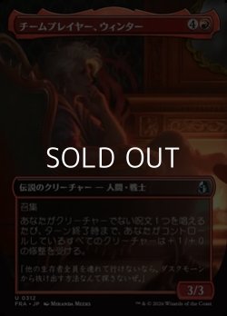 画像1: ☆特殊枠【日本語Foil】チームプレイヤー、ウィンター/Winter, Team Player