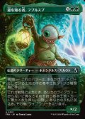 ☆特殊枠【日本語】道を知る者、フブルスプ/Fblthp, Knows the Way