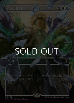 画像1: ☆特殊枠【日本語Foil】同族の審判/Kindred Judgment