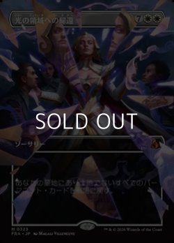 画像1: ☆特殊枠【日本語Foil】光の領域への帰還/Return to the Light Realms
