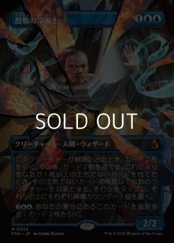 画像1: ☆特殊枠【日本語Foil】歴戦の冷術士/Seasoned Cryomancer