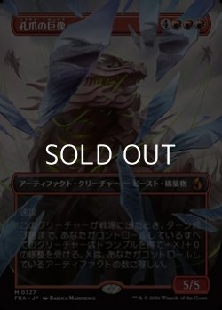 画像1: ☆特殊枠【日本語Foil】孔爪の巨像/Craterclaw Colossus