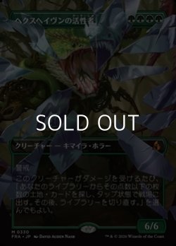 画像1: ☆特殊枠【日本語Foil】ヘクスヘイヴンの活性者/Hexhaven Invigorator