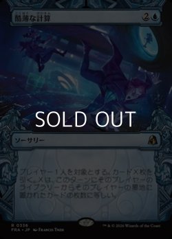 画像1: ☆特殊枠【日本語Foil】酷薄な計算/Cruel Calculations