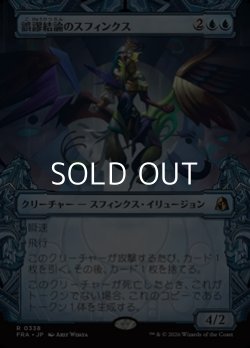 画像1: ☆特殊枠【日本語Foil】誤謬結論のスフィンクス/Sphinx of False Conclusions
