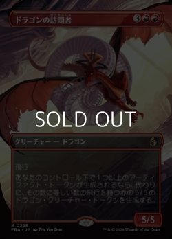 画像1: ☆特殊枠【日本語Foil】ドラゴンの訪問者/Draconic Visitor