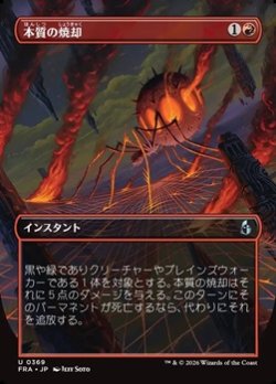 画像1: ☆特殊枠【日本語】本質の焼却/Essence Burn