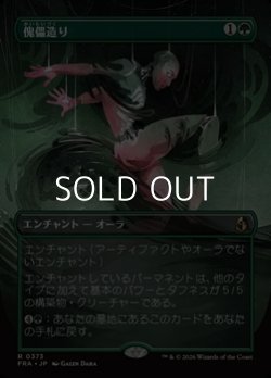 画像1: ☆特殊枠【日本語Foil】傀儡造り/Puppet Crafting