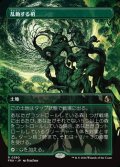 ☆特殊枠【日本語】乱動する梢/Roiling Canopy