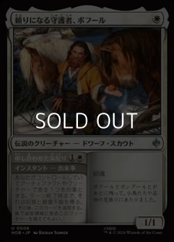 画像1: 【日本語】頼りになる守護者、ボフール/Bofur, Reliable Guardian