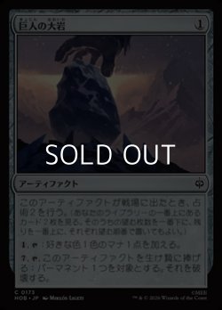 画像1: 【日本語Foil】巨人の大岩/Giant's Boulder