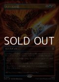 ☆特殊枠【日本語Foil】アノールの焔/Flame of Anor