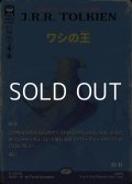 ☆特殊枠【日本語Foil】ワシの王/The Lord of the Eagles