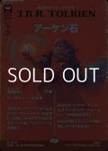 ☆特殊枠【日本語Foil】アーケン石/The Arkenstone