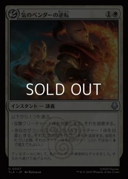 画像1: 【日本語】気のベンダーの逆転/Airbender's Reversal