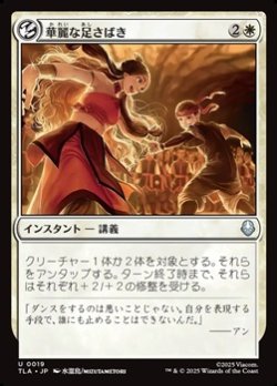 画像1: 【日本語】華麗な足さばき/Fancy Footwork