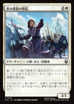画像1: 【日本語】水の部族の隊長/Water Tribe Captain