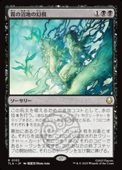 画像1: 【日本語Foil】霧の沼地の幻視/Foggy Swamp Visions