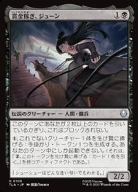 【日本語Foil】賞金稼ぎ、ジューン/June, Bounty Hunter