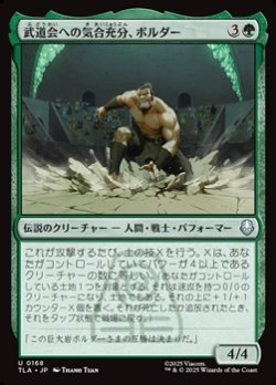 画像1: 【日本語】武道会への気合充分、ボルダー/The Boulder, Ready to Rumble