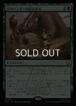 画像1: 【日本語】土のベンダーの位に至る/Earthbender Ascension