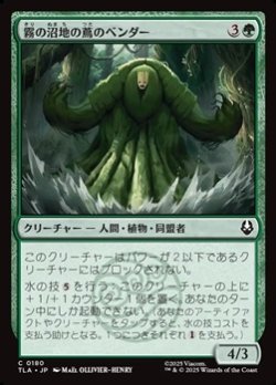 画像1: 【日本語Foil】霧の沼地の蔦のベンダー/Foggy Swamp Vinebender