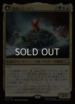 画像1: 【日本語Foil】岐路に立つアン/Aang, at the Crossroads