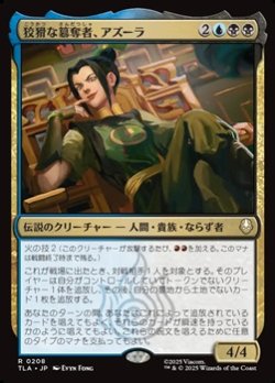 画像1: 【日本語】狡猾な簒奪者、アズーラ/Azula, Cunning Usurper
