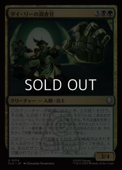 画像1: 【日本語Foil】ダイ・リーの調査官/Dai Li Agents