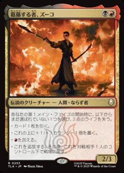 画像1: 【日本語Foil】葛藤する者、ズーコ/Zuko, Conflicted