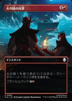 画像1: ☆特殊枠【日本語】火の国の攻撃/Fire Nation Attacks