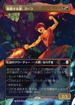 画像1: ☆特殊枠【日本語Foil】葛藤する者、ズーコ/Zuko, Conflicted