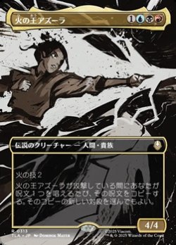 画像1: ☆特殊枠【日本語】火の王アズーラ/Fire Lord Azula