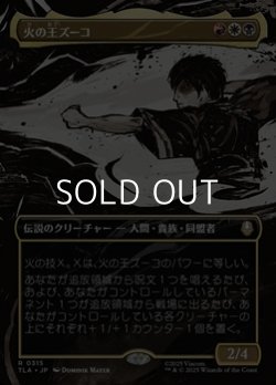 画像1: ☆特殊枠【日本語Foil】火の王ズーコ/Fire Lord Zuko