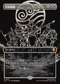 画像1: ☆特殊枠【日本語】共同戦線/United Front