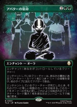 画像1: ☆特殊枠【日本語】アバターの宿命/Avatar Destiny