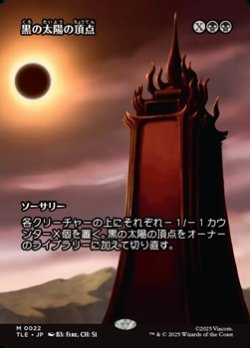 画像1: ☆特殊枠【日本語】黒の太陽の頂点/Black Sun's Zenith